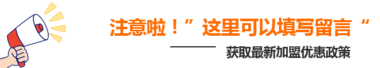 注意啦，这里可以填写留言，获取最新月子中心加盟政策资料