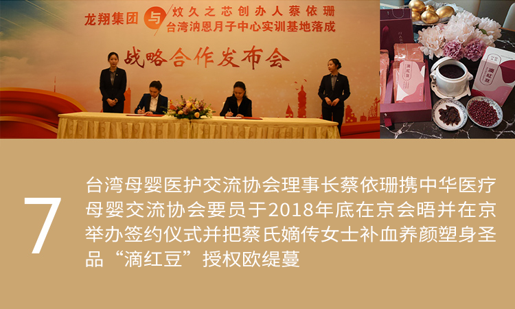 “公司承接台湾政府背书的中华医疗母婴交流促进会大陆理事会，CEO郭丽娟女士任大陆理事长；台湾理事长蔡依珊夫妇携中华医疗母婴交流协会要员于2018年底在京会晤并在京举办签约仪式，并把蔡氏嫡传女士补血养颜塑身圣品“滴红豆”针对产后女士进行量身定制秘方，独家授权欧缇蔓。”